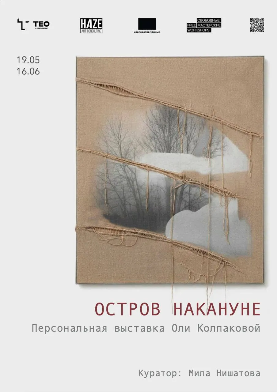 Персональная выставка Ольги Колпаковой «Остров накануне» - выставка ТЕO by Cosmoscow