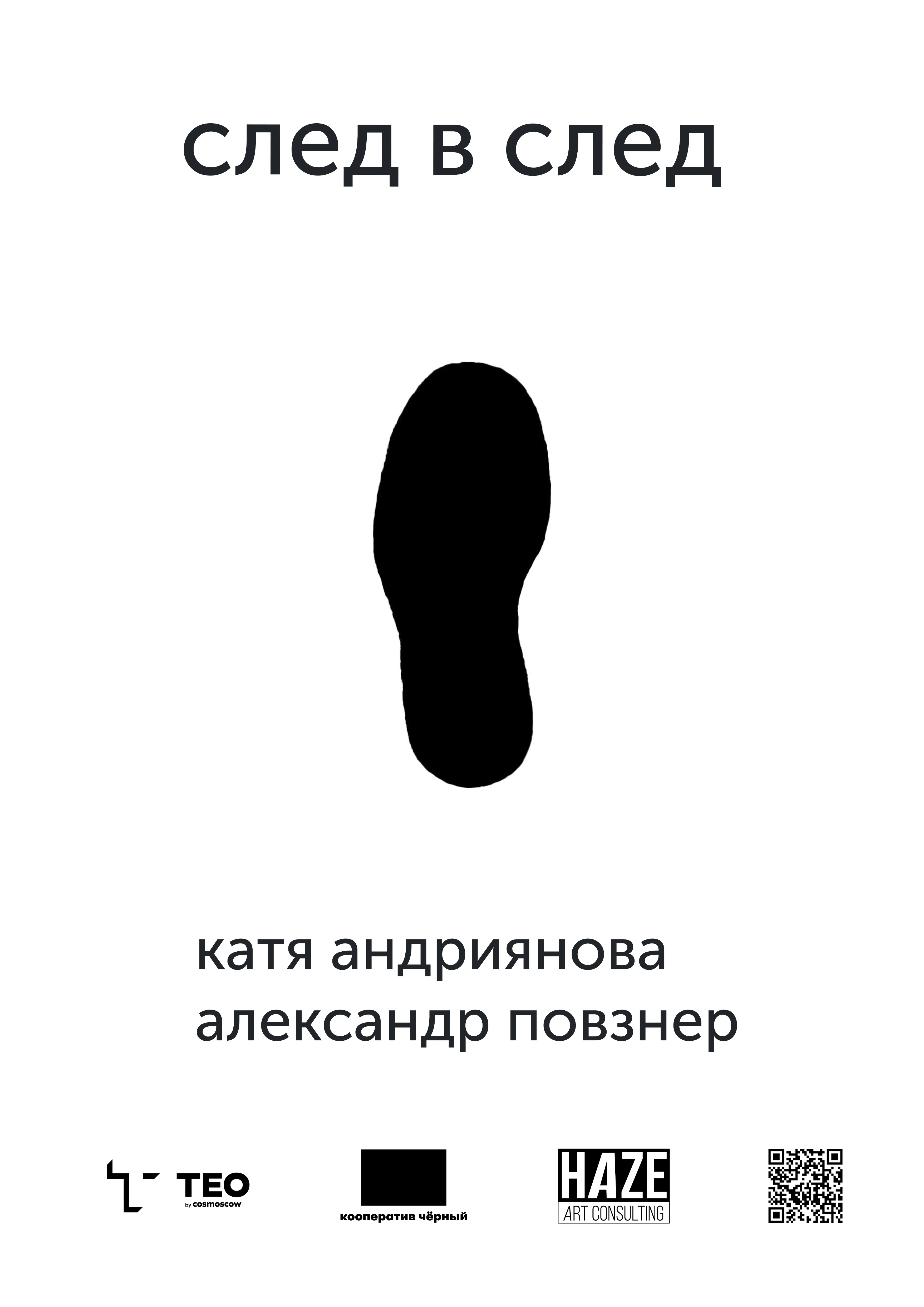 Выставка «След в след» - выставка ТЕO by Cosmoscow