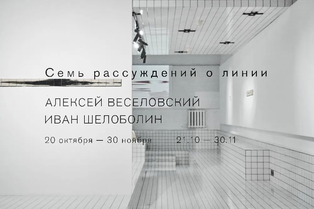 Совместная выставка Алексея Веселовского и Ивана Шелоболина «Семь рассуждений о линии» - выставка ТЕO by Cosmoscow