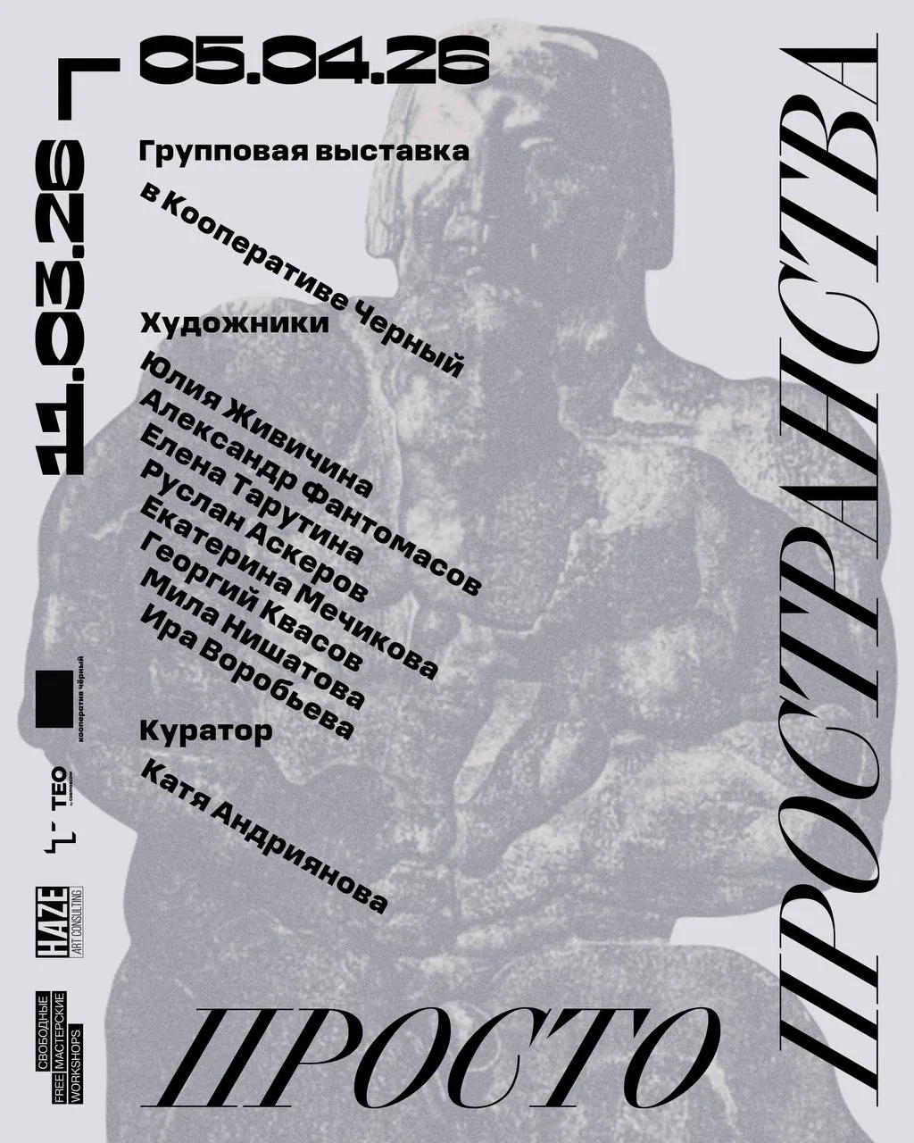 Групповая выставка «Просто пространства» в Кооперативе Чёрном - выставка ТЕO by Cosmoscow