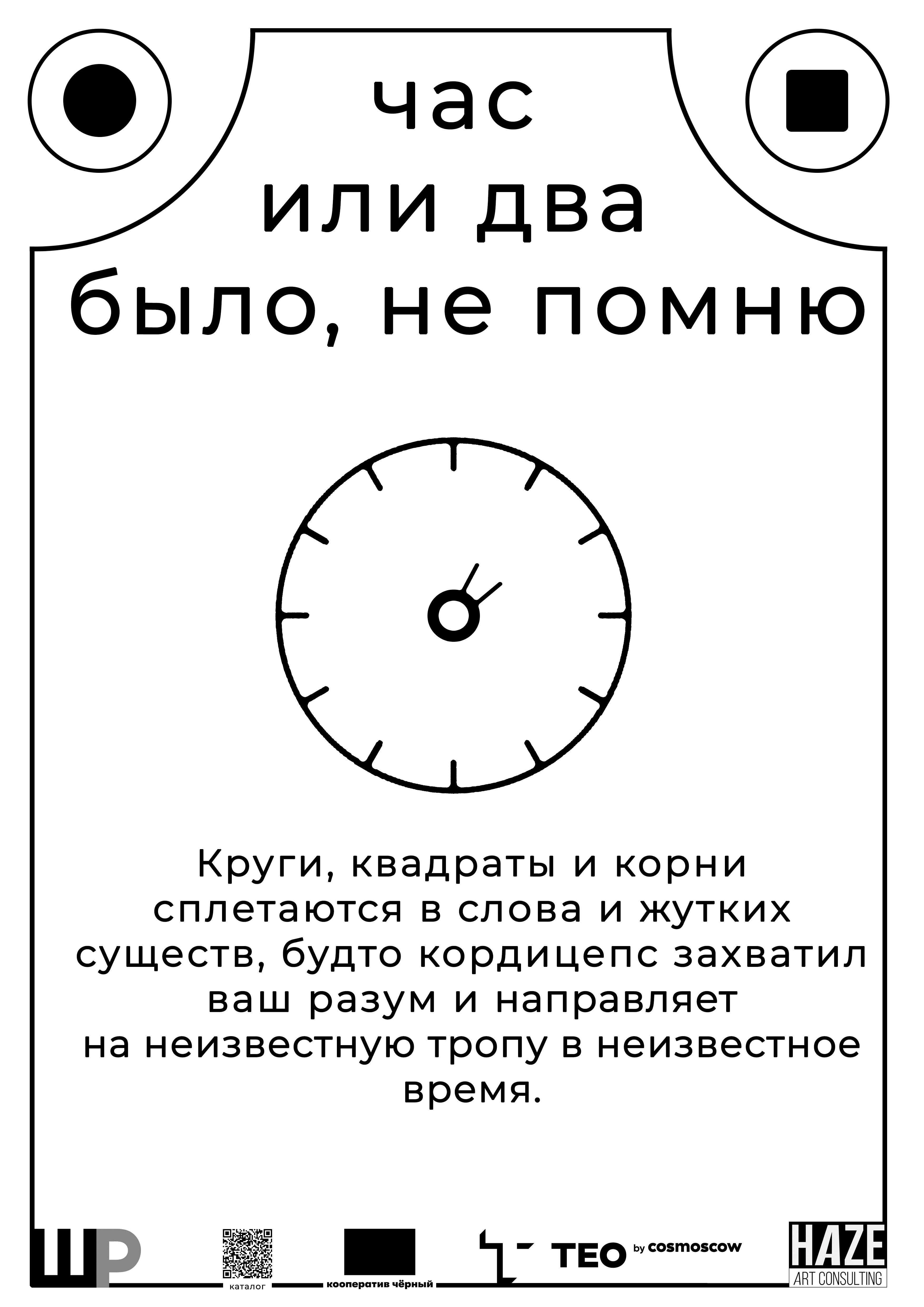 Персональная выставка Бориса Брагина «Час или два было, не помню» - выставка ТЕO by Cosmoscow