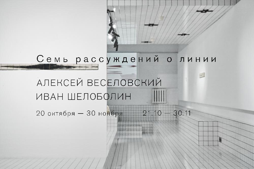 Совместная выставка Алексея Веселовского и Ивана Шелоболина «Семь рассуждений о линии» Совместная выставка Алексея Веселовского и Ивана Шелоболина «Семь рассуждений о линии» - выставка ТЕO by Cosmoscow