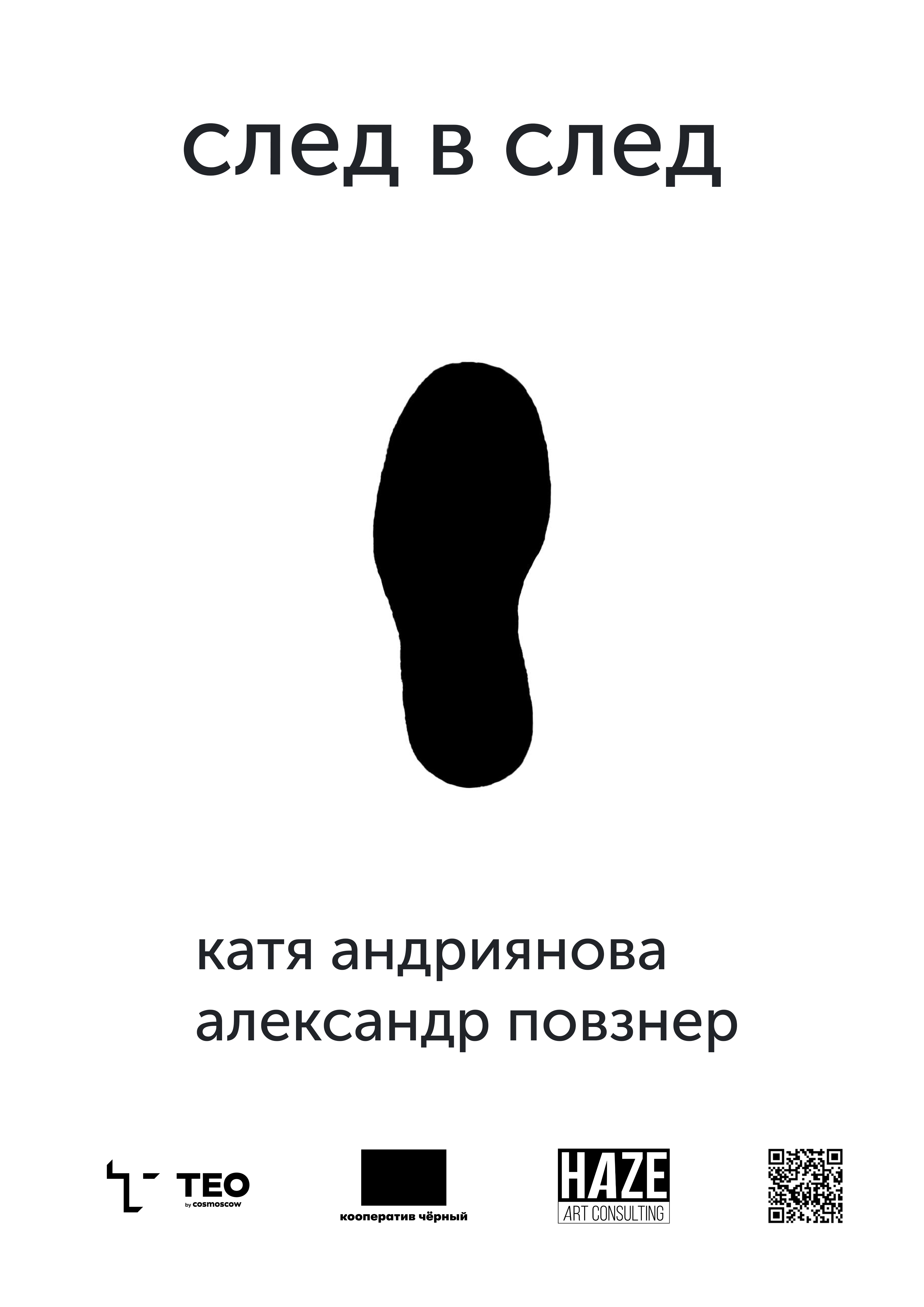 Выставка «След в след» - выставка ТЕO by Cosmoscow