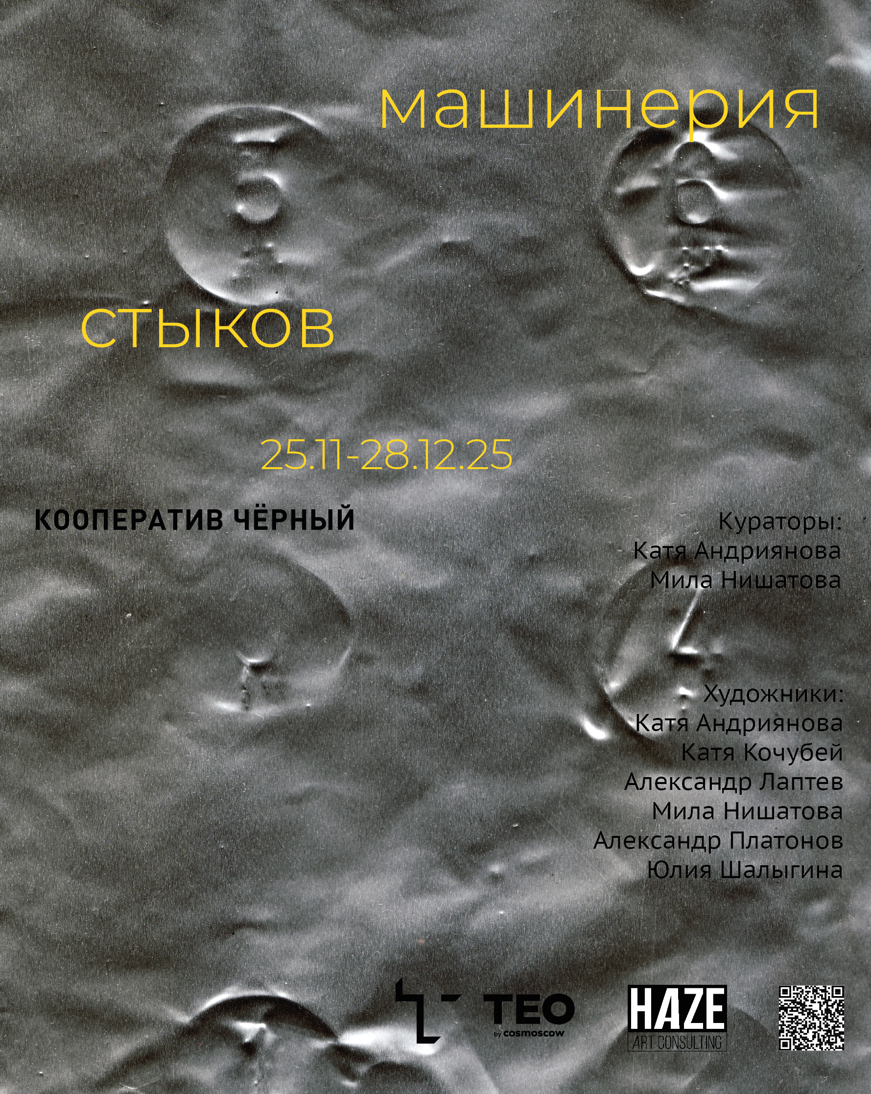 Выставка «Машинерия стыков» в Кооперативе Чёрном - выставка ТЕO by Cosmoscow