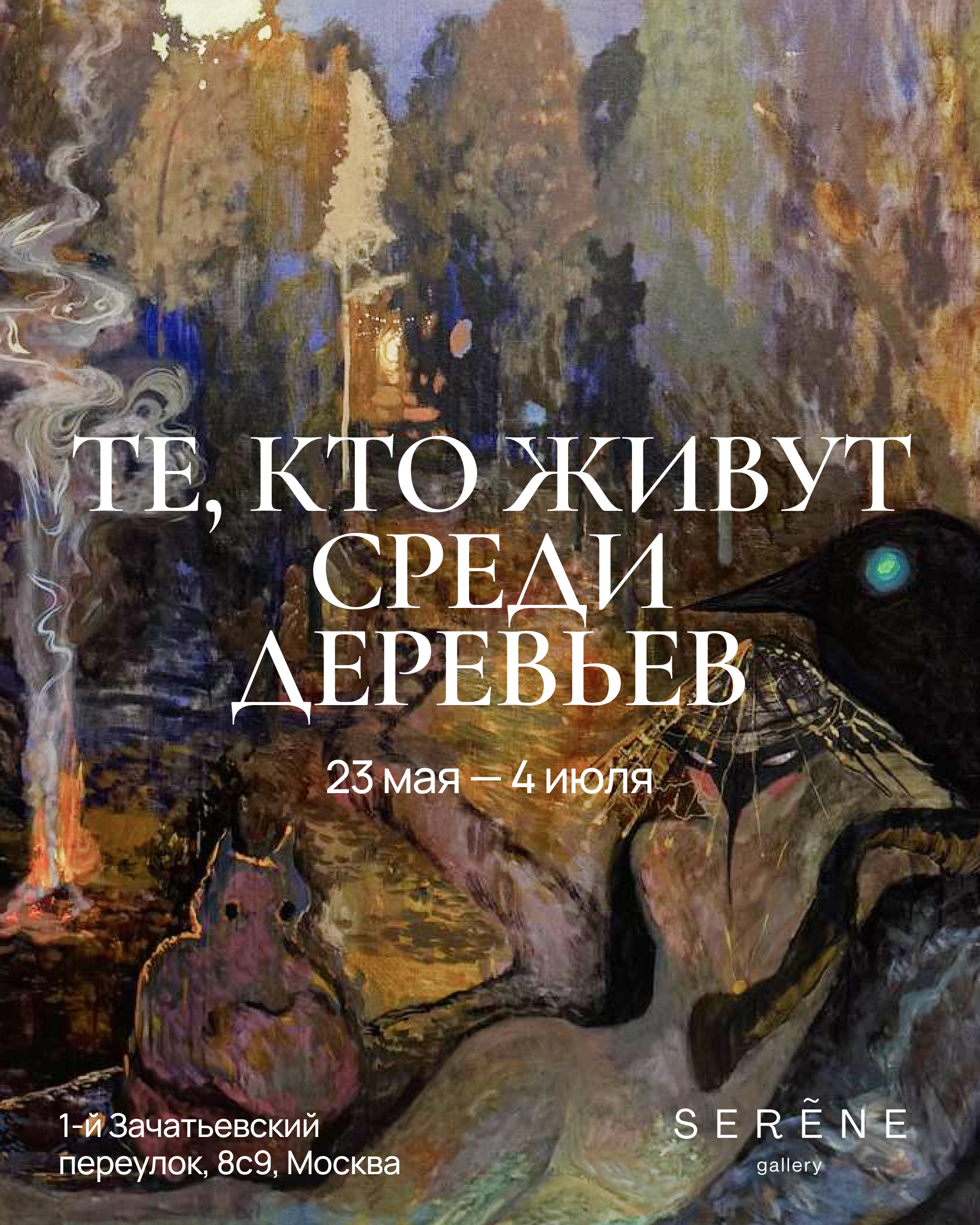 Те, кто живут среди деревьев - выставка ТЕO by Cosmoscow