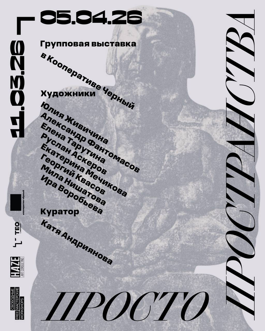 Групповая выставка «Просто пространства» в Кооперативе Чёрном - выставка ТЕO by Cosmoscow