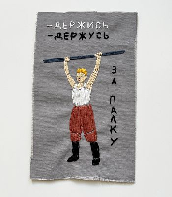 «Держись! Держусь!»