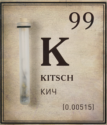 Кич. Из серии «Элементы»‎ ‎