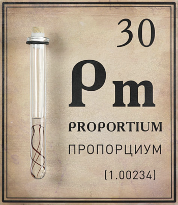 Пропорциум. Из серии «Элементы»