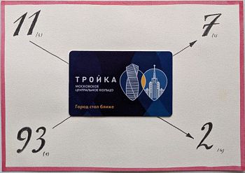 Девяносто три, семь, одиннадцать, два