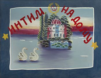 Интим на дому. Из серии «Анилиновые коврики»