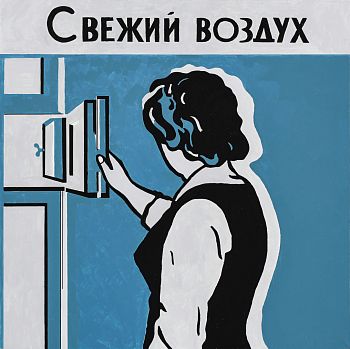 Свежий воздух