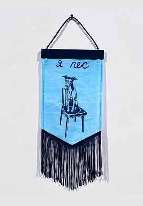 Вымпел «я пёс»