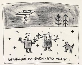 Летающие тарелки - это миф