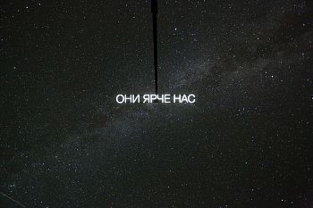 Они ярче нас