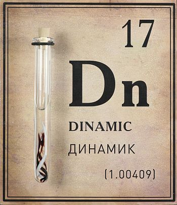 17. Dinamic. Динамик. Из серии «Элементы»