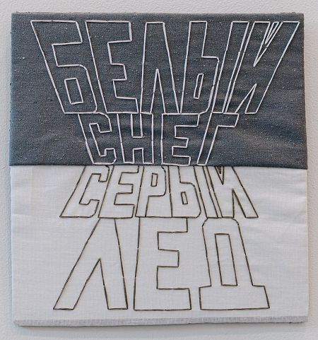 «Белый снег, серый лёд»,