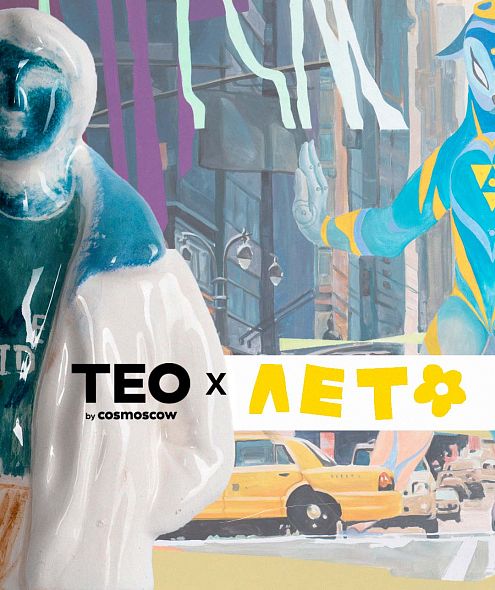 TEO by Cosmoscow x Гоша Ykor x Евгения Войнар