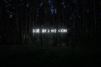 Все это не сон