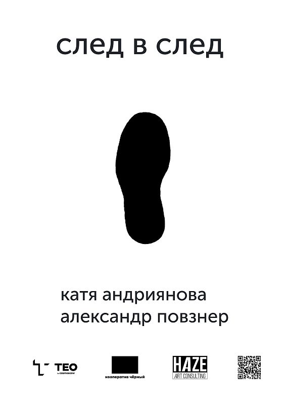 Выставка «След в след» - выставка ТЕO by Cosmoscow