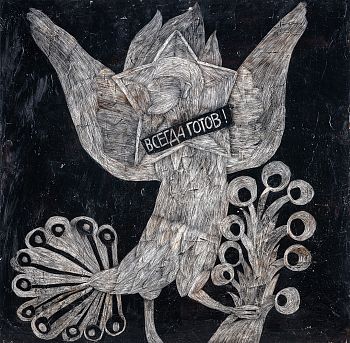 Сирин (всегда готов)