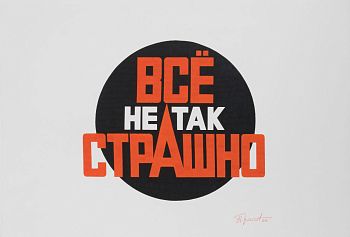 Всё не так страшно №1