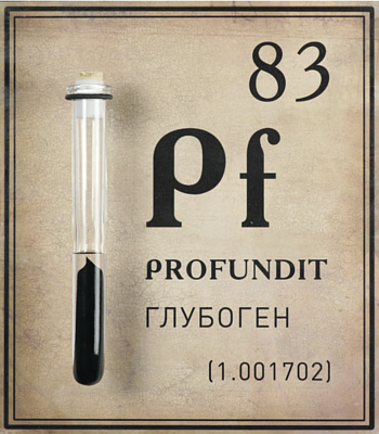 Глубоген. Из серии «Элементы»‎