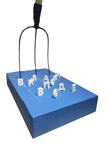 «Вилами по воде»