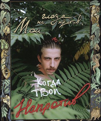 Мои глаза не против, когда твои напротив