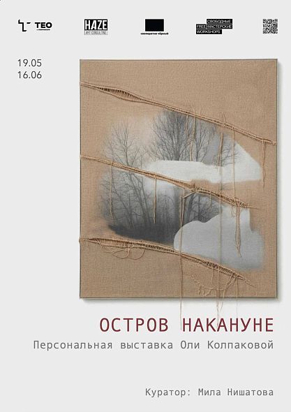 Персональная выставка Ольги Колпаковой «Остров накануне»