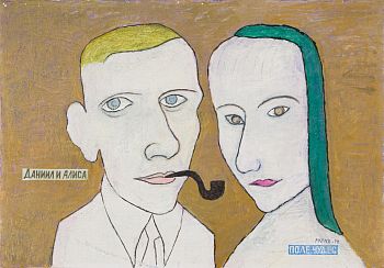 Даниил и Алиса. Из серии «Поле чудес»