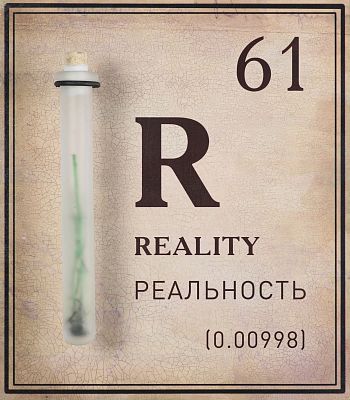 61. Reality. Реальность. Из серии «Элементы»