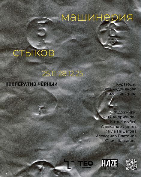 Выставка «Машинерия стыков» в Кооперативе Чёрном