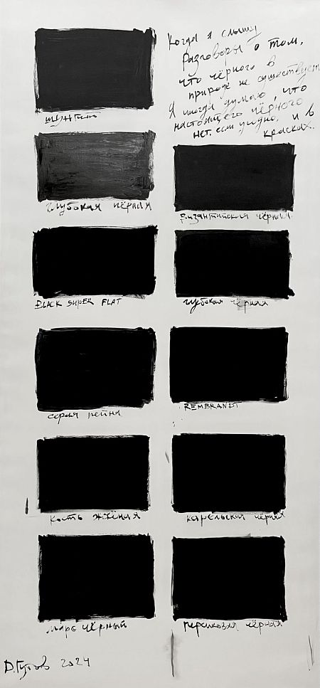 Черное в красках