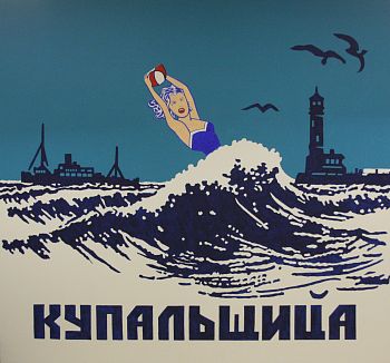 Купальщица