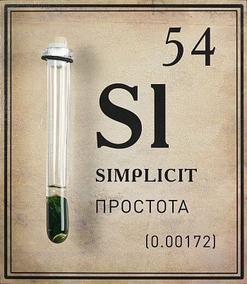 54. Simplicit. Простота. Из серии «Элементы»