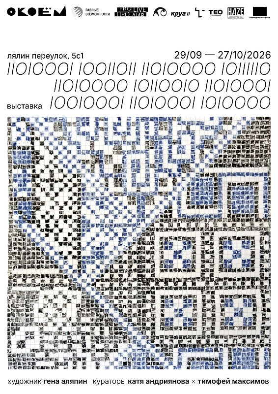 Персональная выставка Гены Аляпина «11010001 10011011 11010000 10111110 11010000 10110010 11010001 10010001 11010001 10010000»  - выставка ТЕO by Cosmoscow