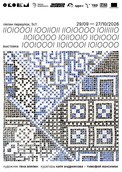 Персональная выставка Гены Аляпина «11010001 10011011 11010000 10111110 11010000 10110010 11010001 10010001 11010001 10010000» 